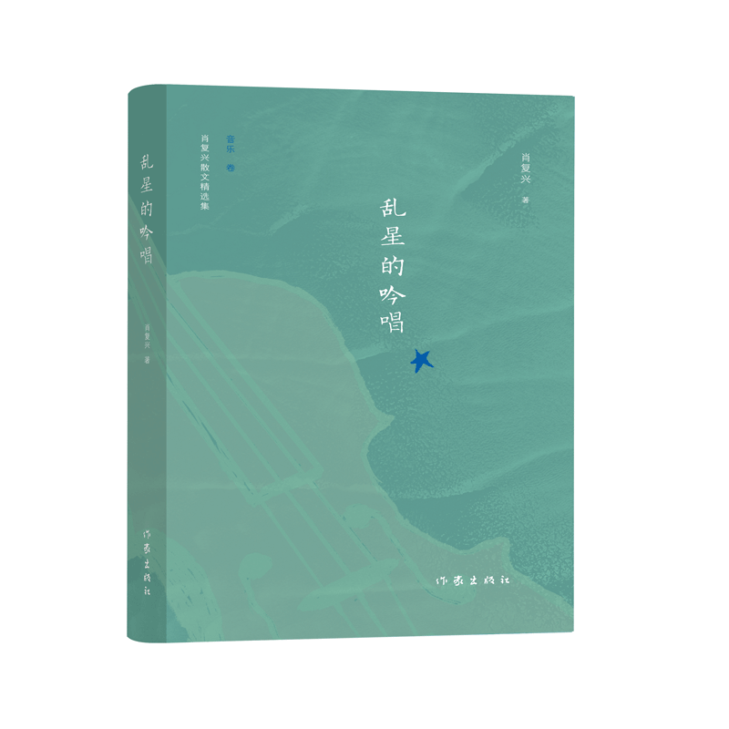 乱星的吟唱（肖复兴散文精选集）
