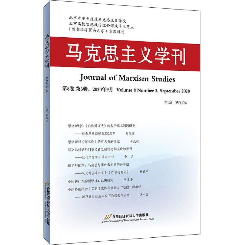 马克思主义学刊（第8卷第3辑2020年9月）