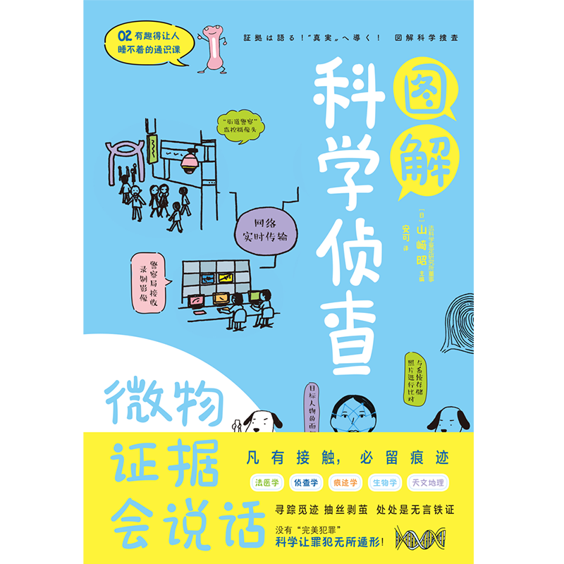 图解科学侦查