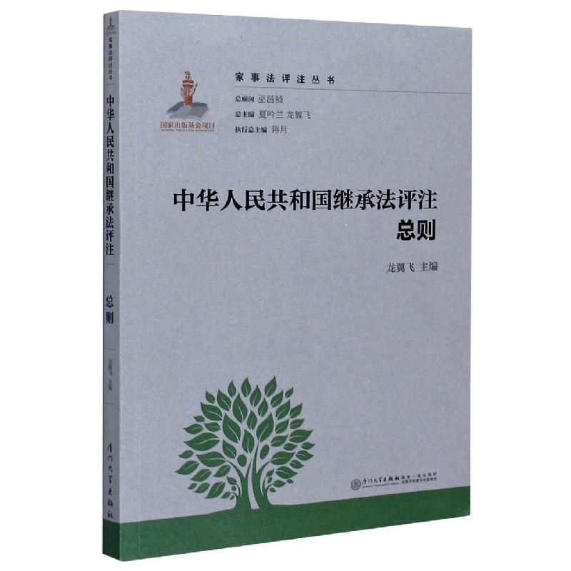 中华人民共和国继承法评注总则/家事法评注丛书