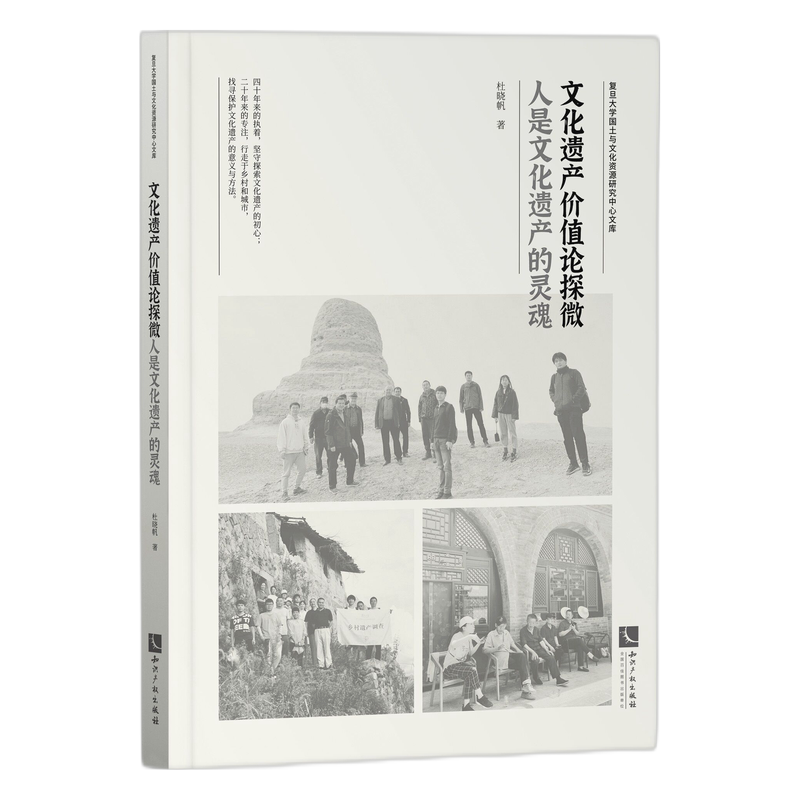 文化遗产价值论探微（人是文化遗产的灵魂）/复旦大学国土与文化资源研究中心文库