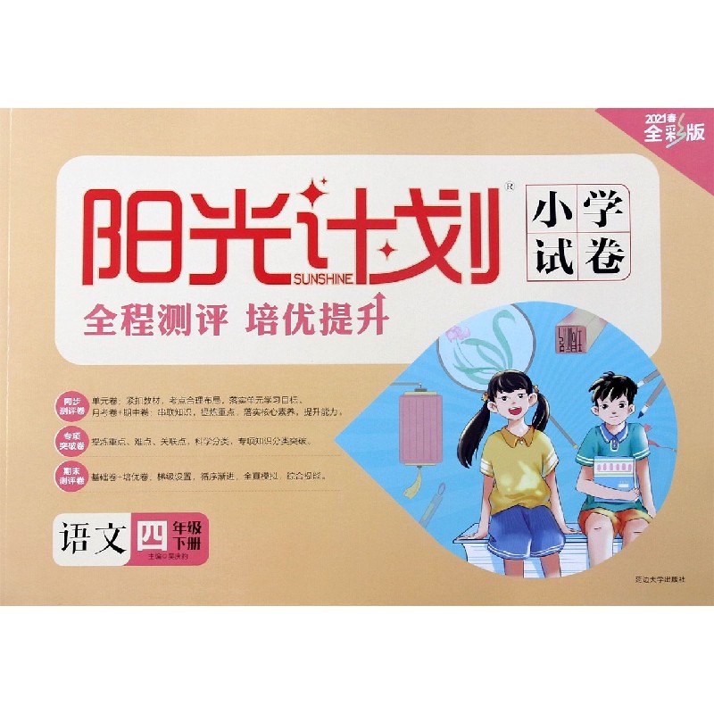 语文（4下2021春全彩版）/阳光计划小学试卷