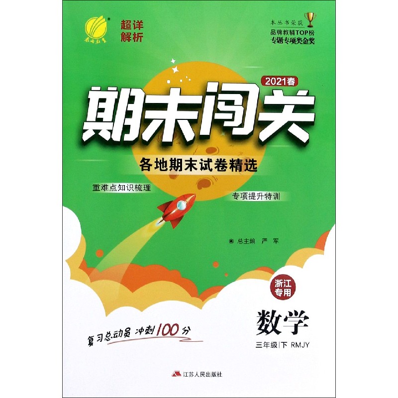 数学（3下RMJY2021春浙江专用）/期末闯关各地期末试卷精选