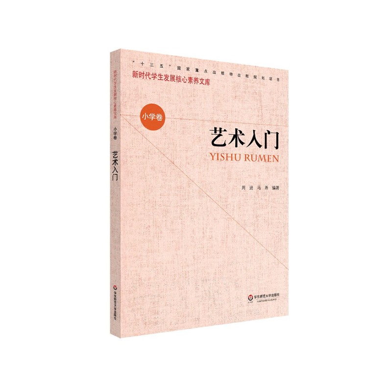艺术入门/新时代学生发展核心素养文库