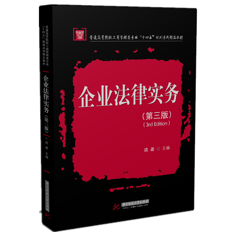 企业法律实务（第三版）