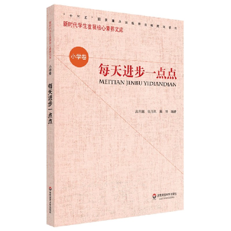 每天进步一点点/新时代学生发展核心素养文库