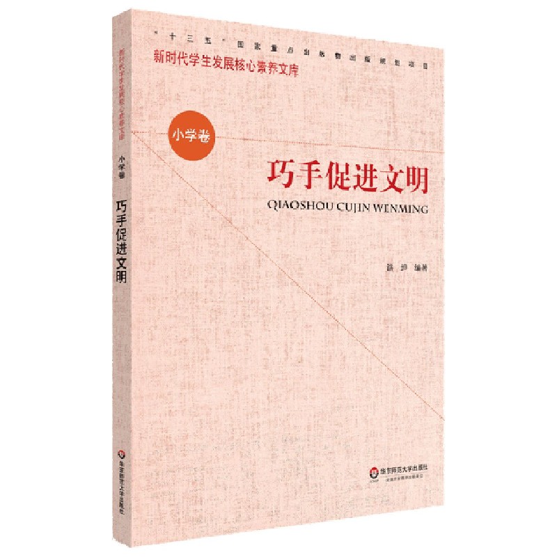 巧手促进文明/新时代学生发展核心素养文库