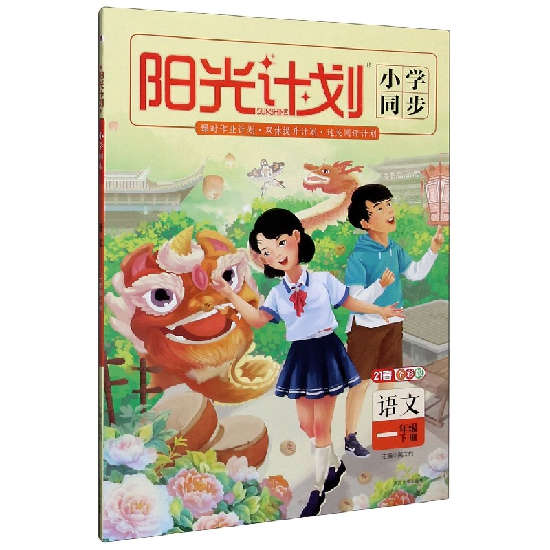 语文（1下21春全彩版）/阳光计划小学同步