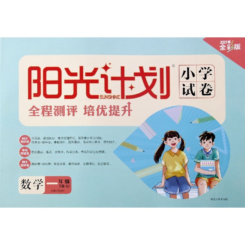 数学（1下RJ2021春全彩版）/阳光计划小学试卷