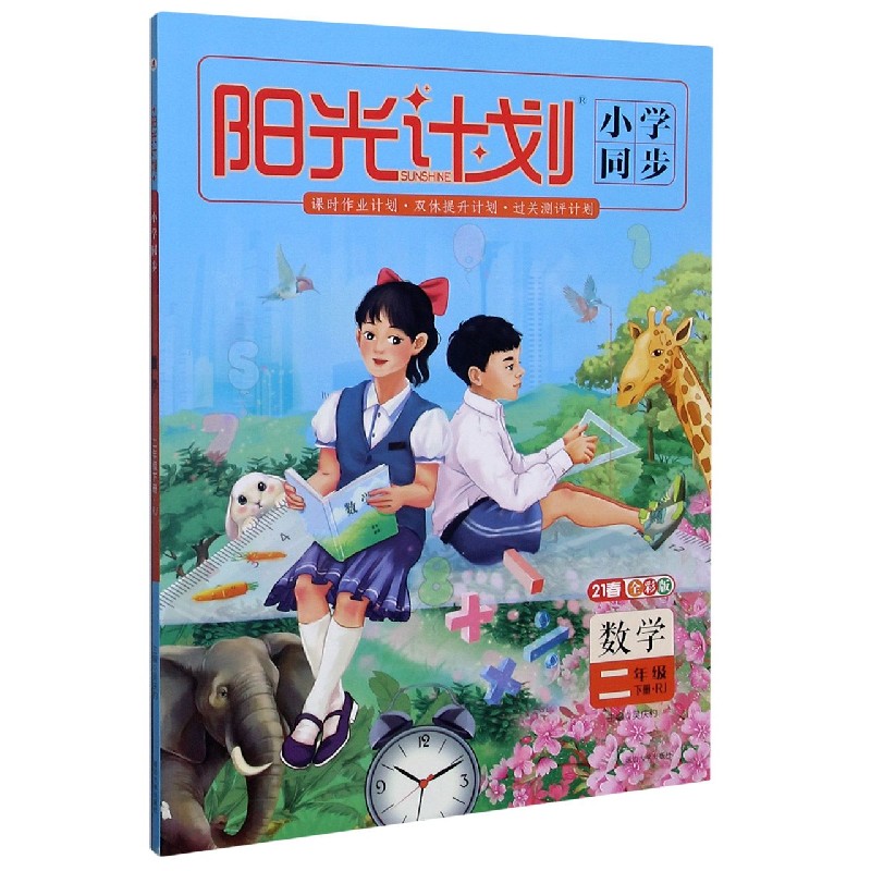 数学（2下RJ21春全彩版）/阳光计划小学同步