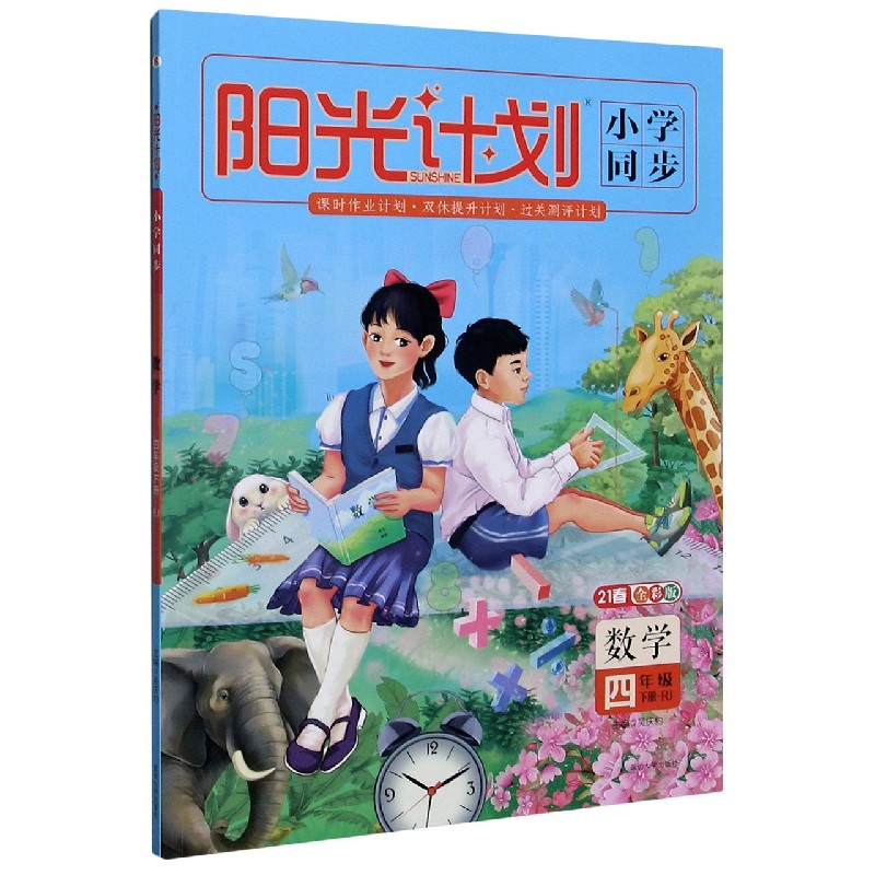 数学（4下RJ21春全彩版）/阳光计划小学同步