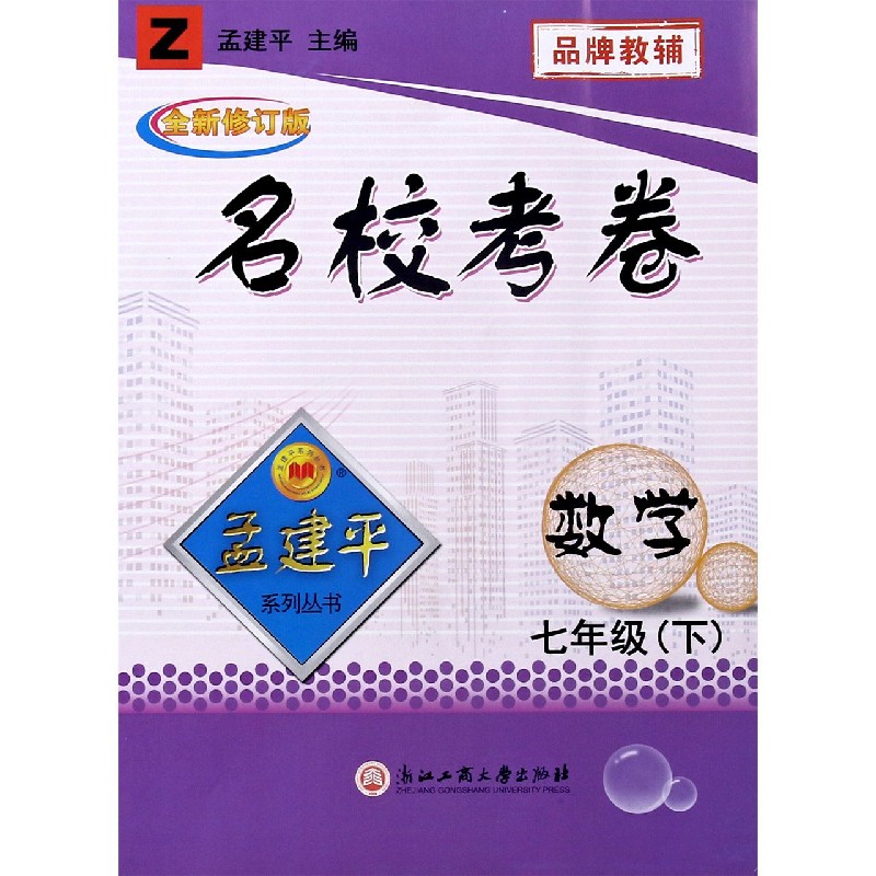 数学（7下Z全新修订版）/名校考卷