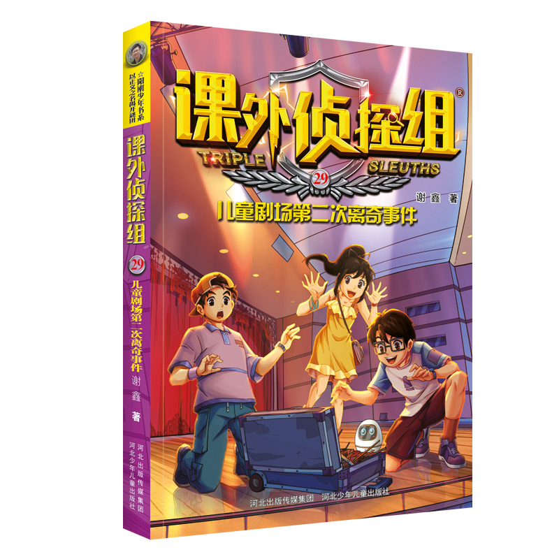 课外侦探组（29儿童剧场第二次离奇事件）