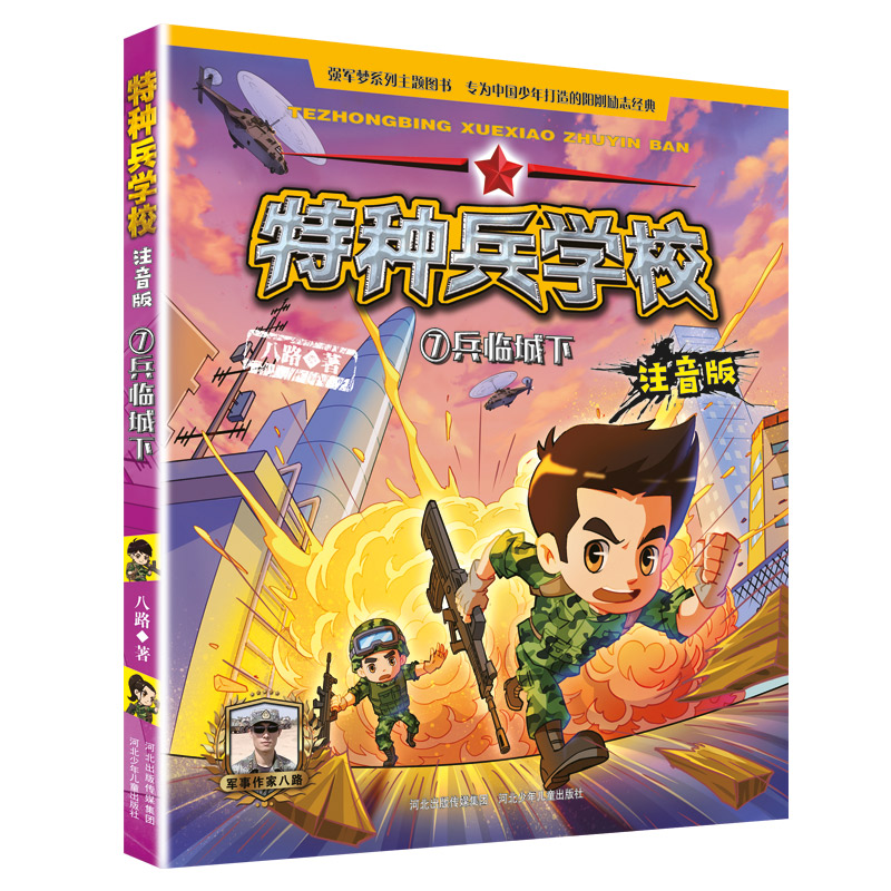 特种兵学校（7兵临城下注音版）