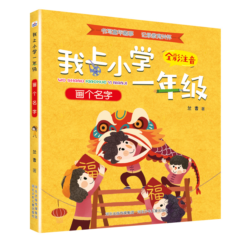 画个名字（全彩注音）/我上小学一年级