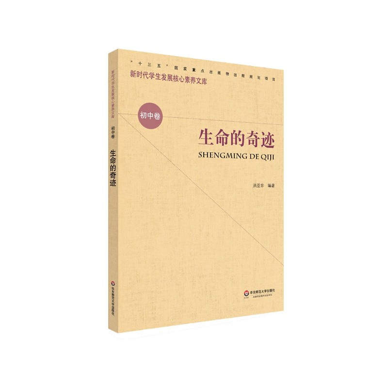 生命的奇迹/新时代学生发展核心素养文库