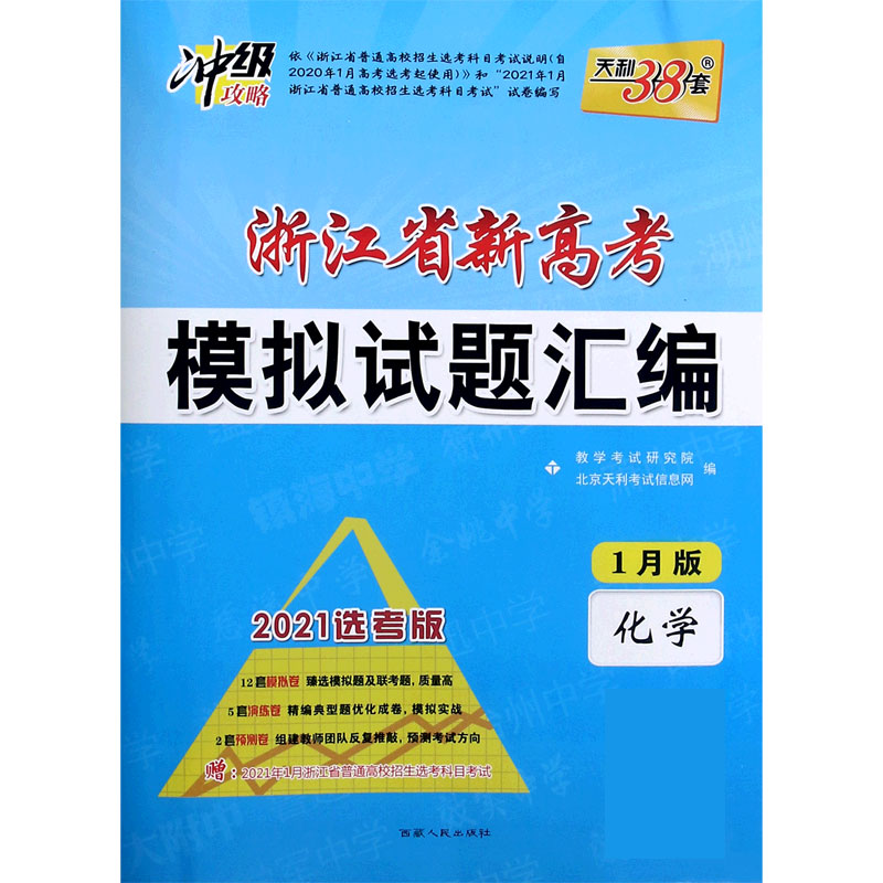 天利38套 1月版 化学 2021浙江省新高考模拟试题汇编