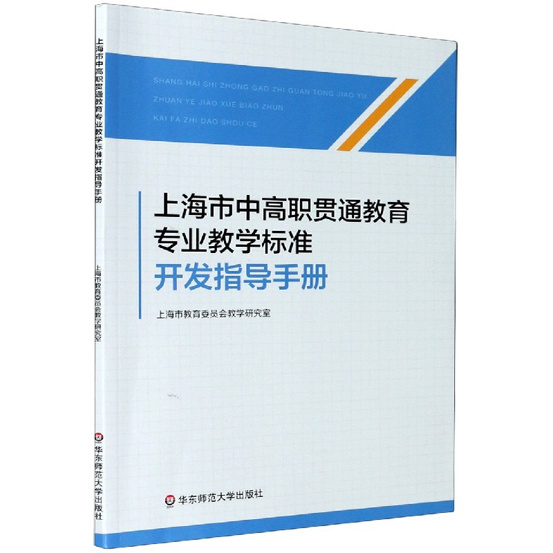 上海市中高职贯通教育专业教学标准开发指导手册