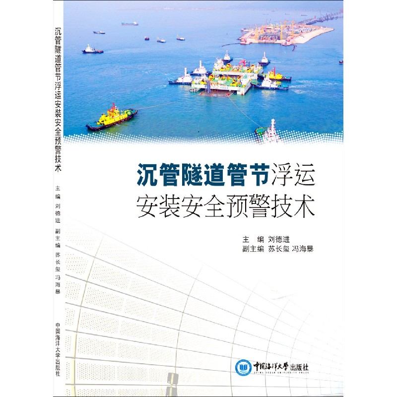 沉管隧道管节浮运安装安全预警技术