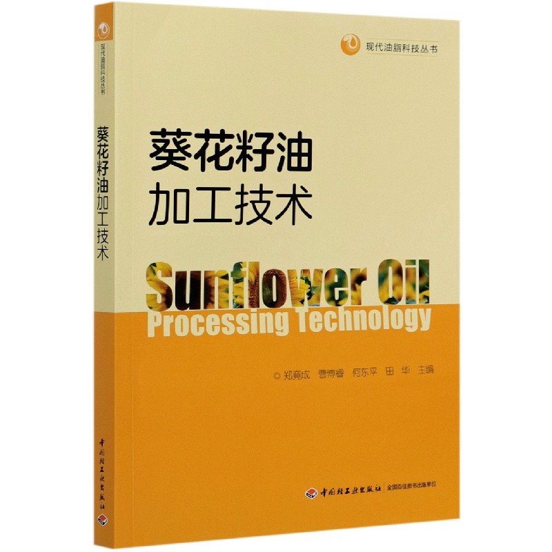葵花籽油加工技术/现代油脂科技丛书