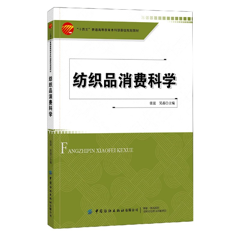 纺织品消费科学（十四五普通高等教育本科部委级规划教材）