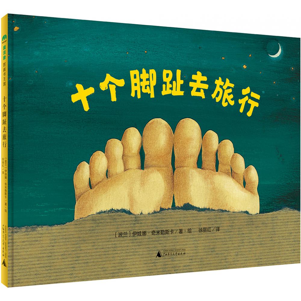 十个脚趾去旅行（精）