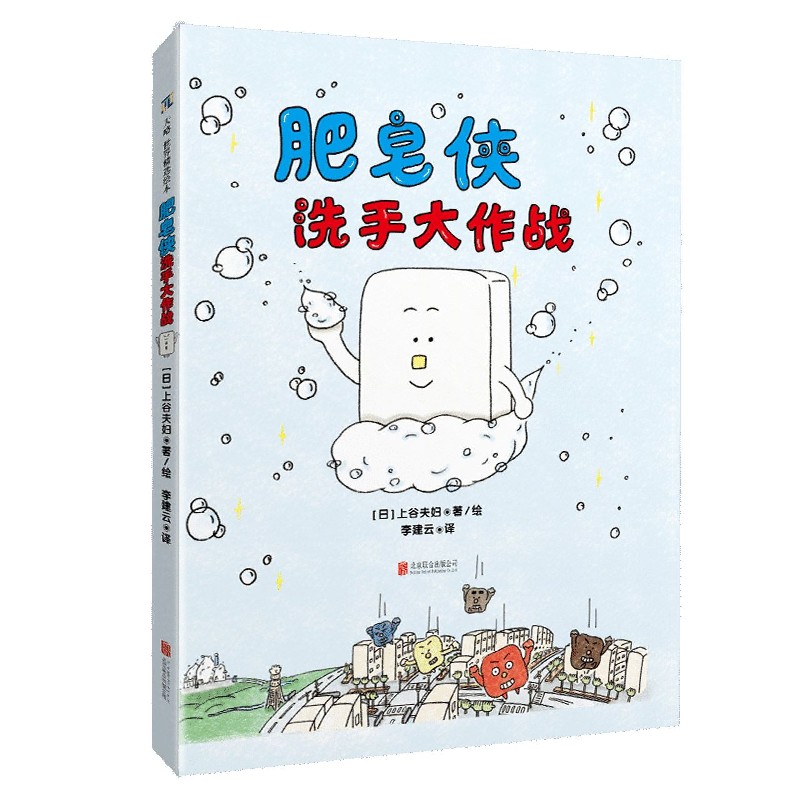 肥皂侠洗手大作战（精）