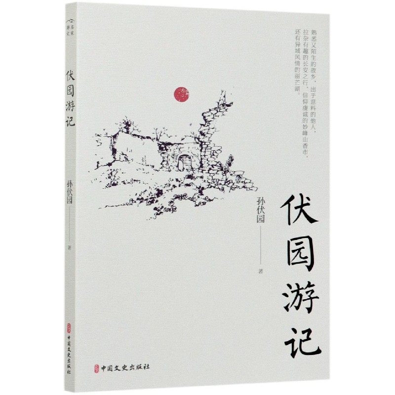 伏园游记