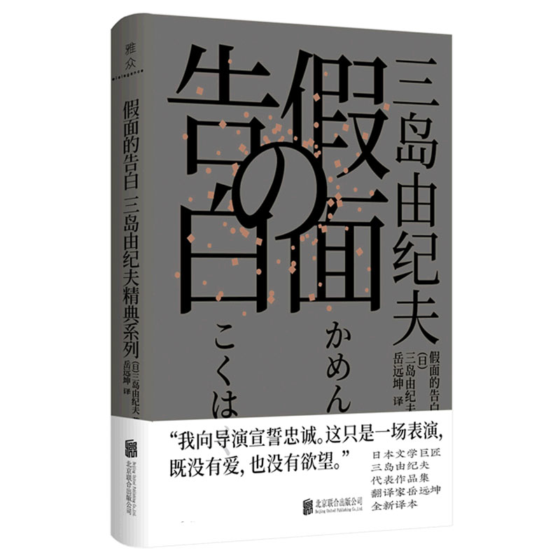假面的告白