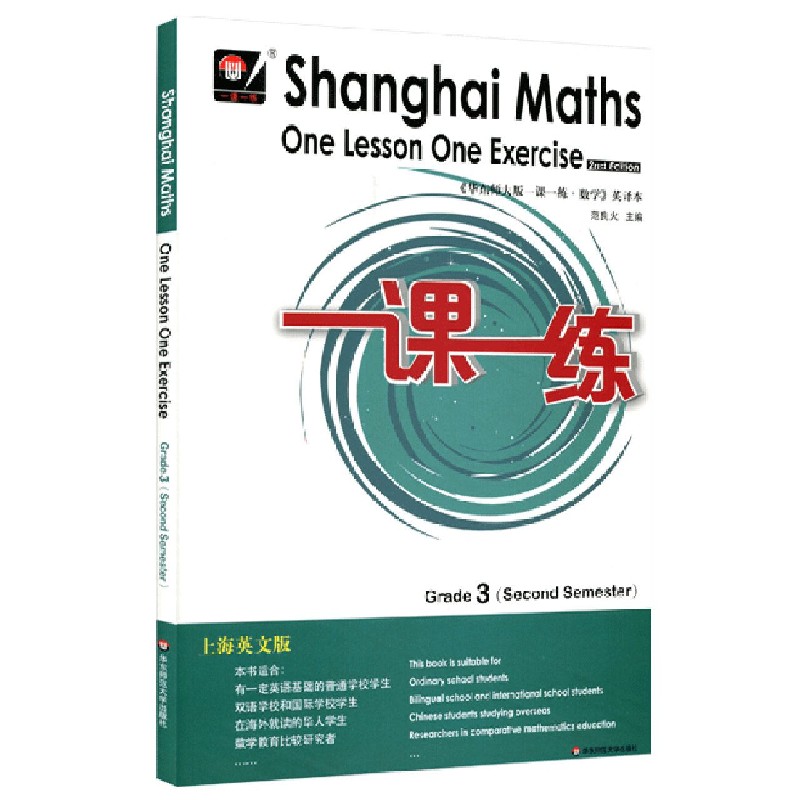 三年级数学（第2学期）（英文版）/一课一练