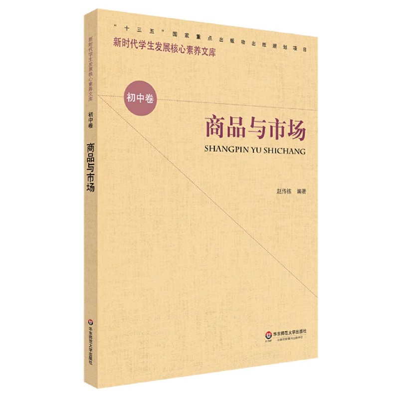 商品与市场/新时代学生发展核心素养文库