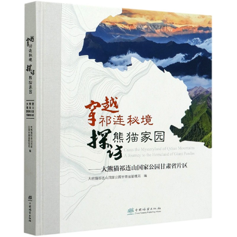 穿越祁连秘境探访熊猫家园--大熊猫祁连山国家公园甘肃省片区（精）