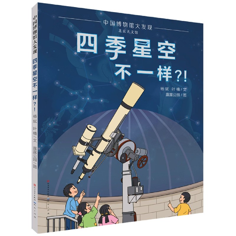 四季星空不一样（精）/中国博物馆大发现