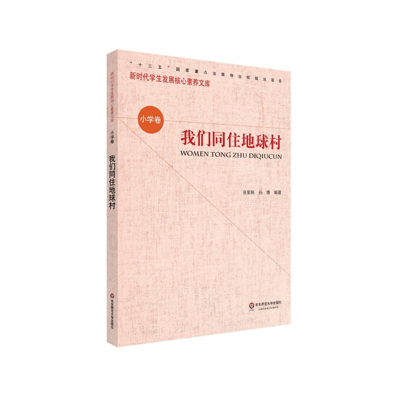我们同住地球村/新时代学生发展核心素养文库
