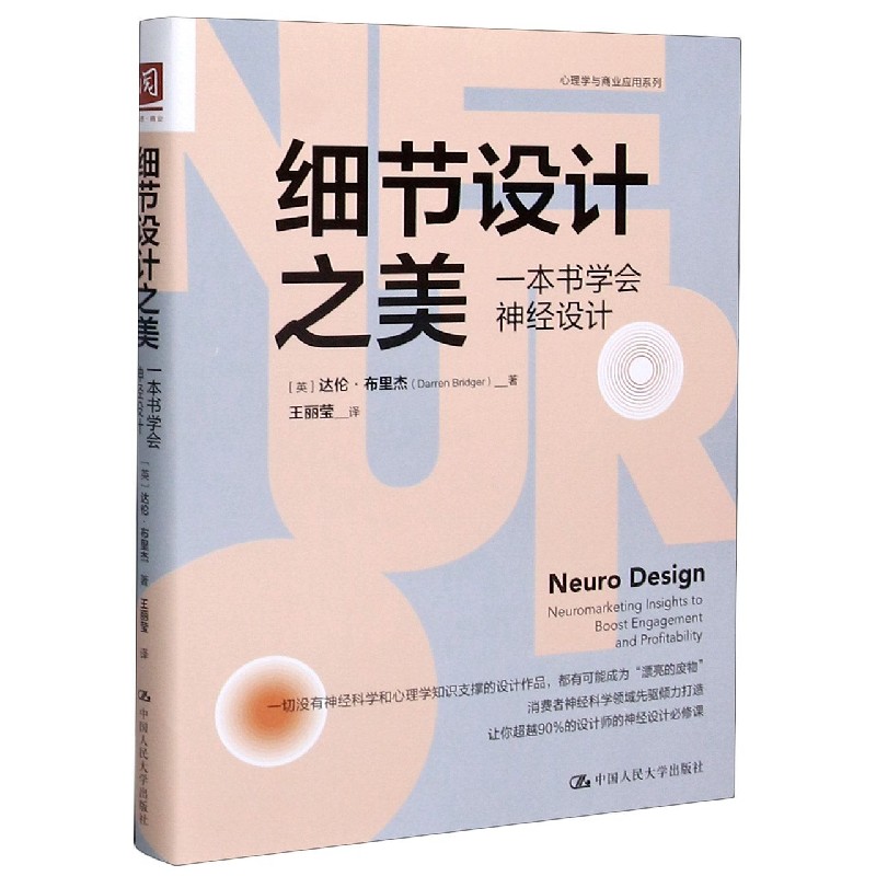 细节设计之美（一本书学会神经设计）/心理学与商业应用系列