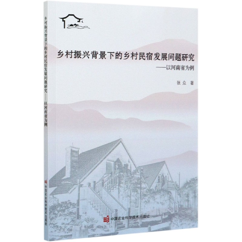 乡村振兴背景下的乡村民宿发展问题研究--以河南省为例