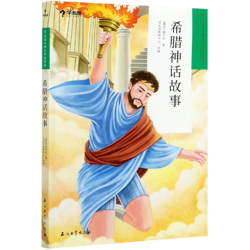 希腊神话故事（第2学段3-4年级）/学而思大语文分级阅读