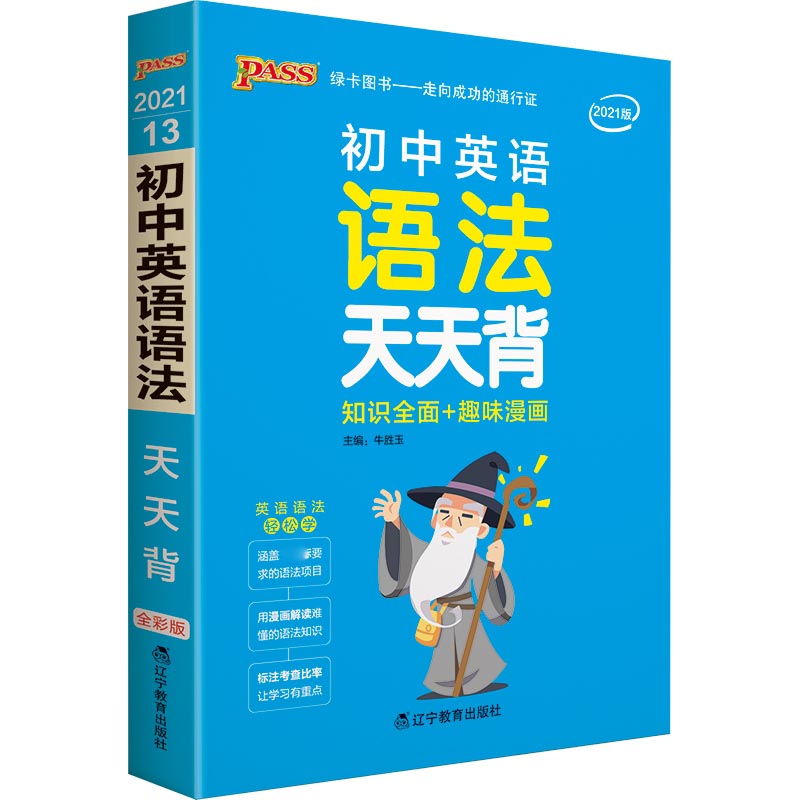 21天天背--13.初中英语语法（通用版）