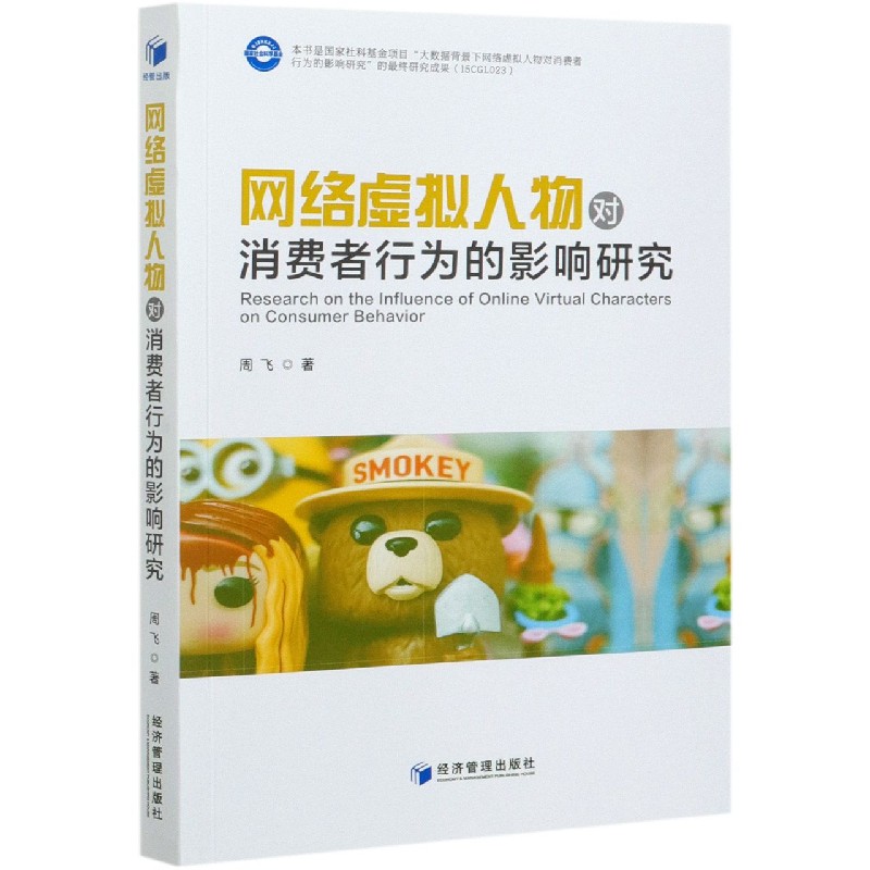 网络虚拟人物对消费者行为的影响研究