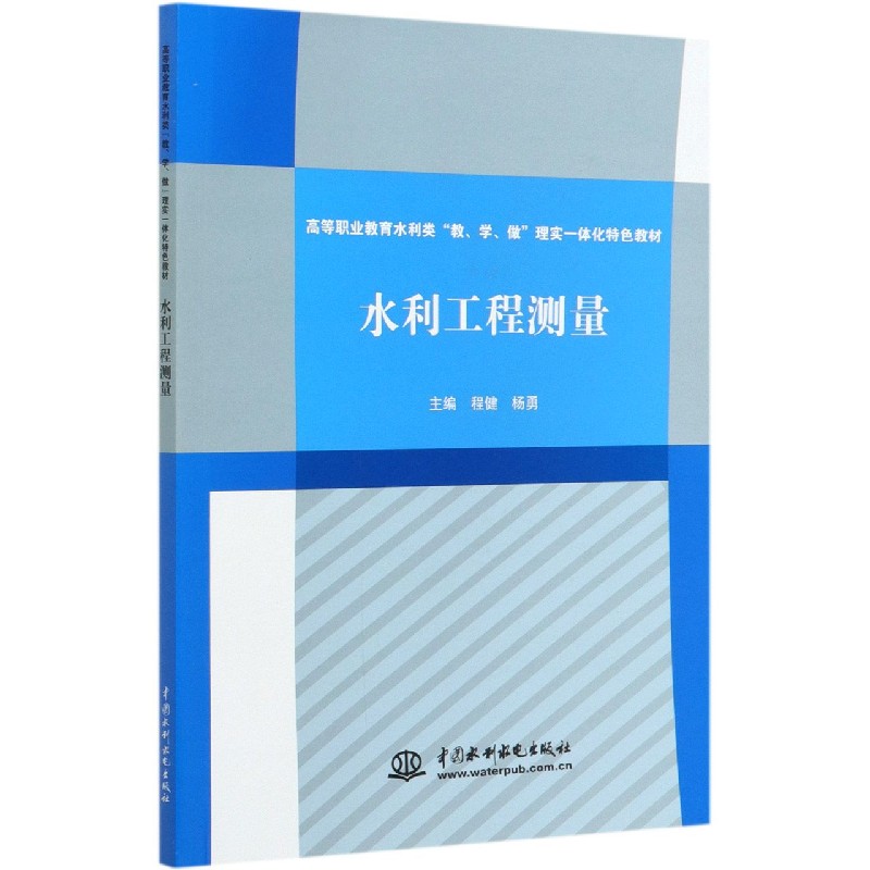 水利工程测量（高等职业教育水利类教学做理实一体化特色教材）