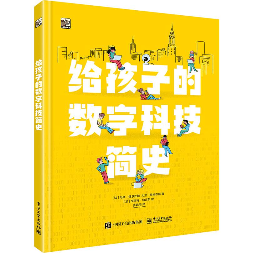 给孩子的数字科技简史(精)