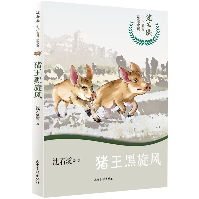 猪王黑旋风/沈石溪十二生肖动物小说