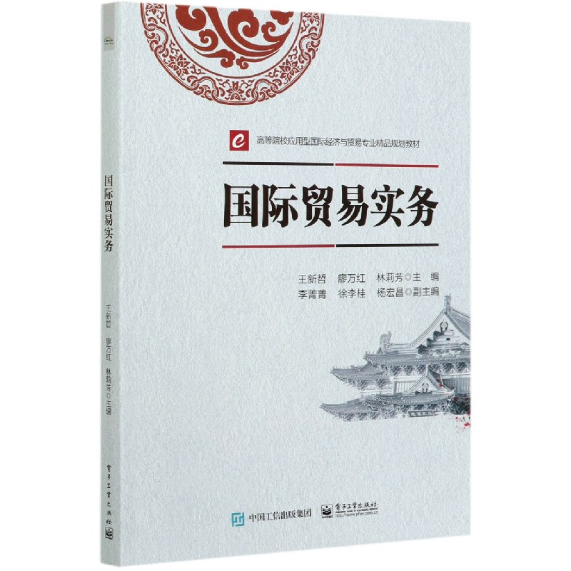 国际贸易实务（新商科互联网+教育新形态教材）