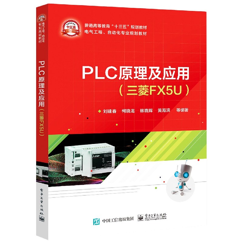 PLC原理及应用（三菱FX5U电气工程自动化专业规划教材普通高等教育十三五规划教材）