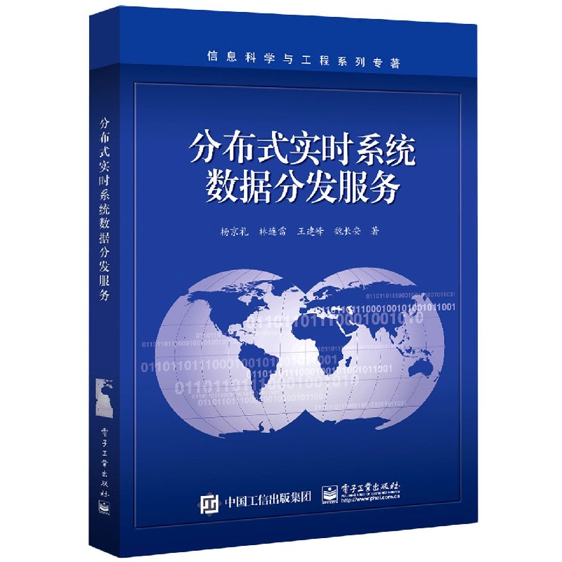 分布式实时系统数据分发服务/信息科学与工程系列专著