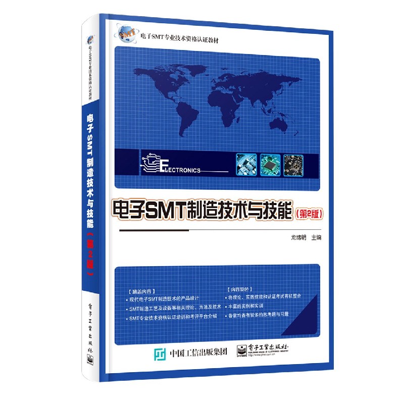 电子SMT制造技术与技能（第2版电子SMT专业技术资格认证教材）