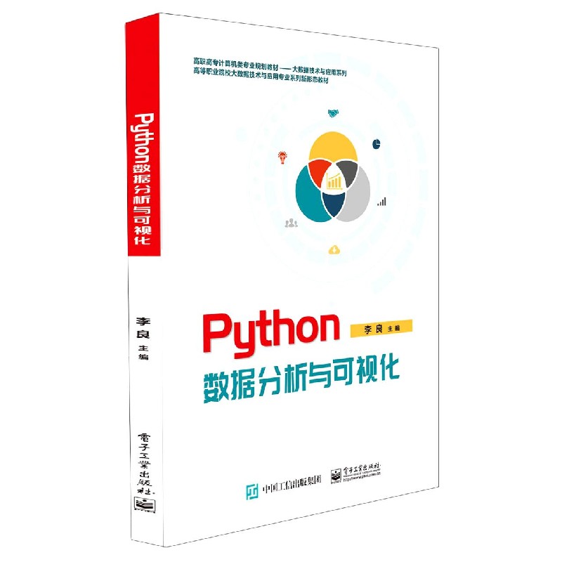 Python数据分析与可视化（高职高专计算机类专业规划教材）/大数据技术与应用系列