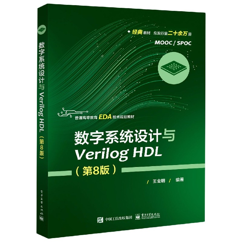 数字系统设计与Verilog HDL（第8版高等教育EDA技术规划教材）