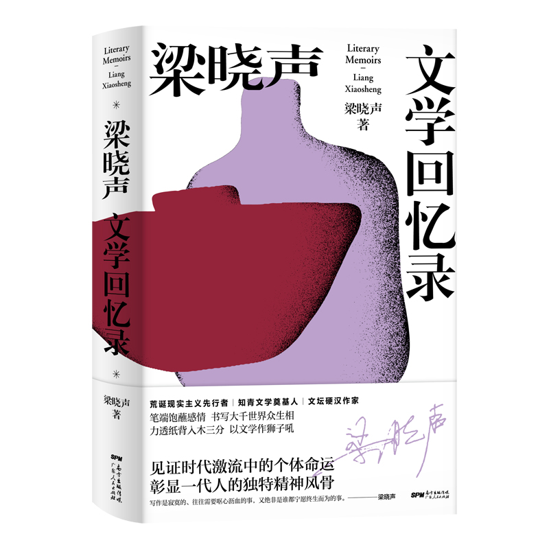梁晓声文学回忆录
