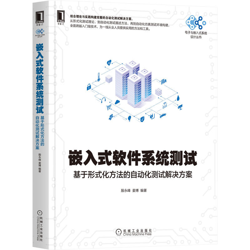 嵌入式软件系统测试（基于形式化方法的自动化测试解决方案）/电子与嵌入式系统设计丛书